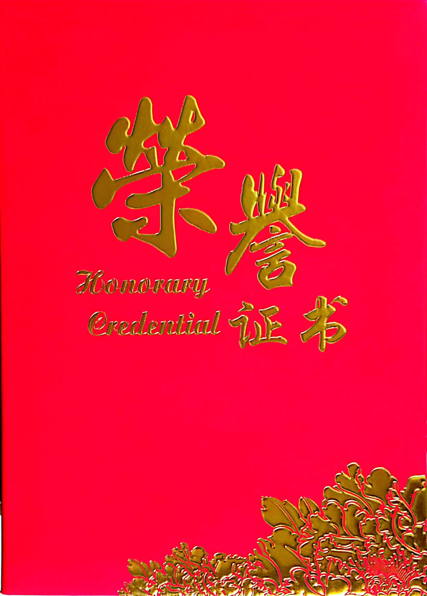 李金慶董事長獲得高質量發(fā)展優(yōu)秀企業(yè)家榮譽證