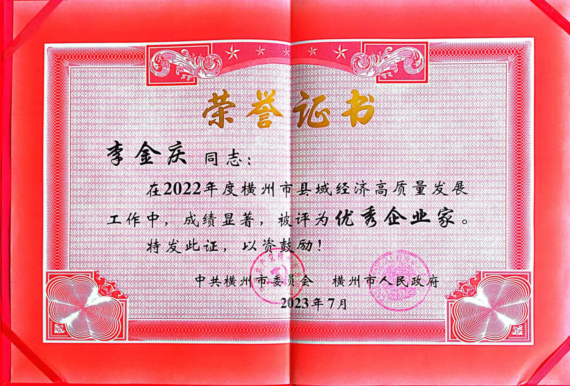 李金慶董事長獲得高質量發(fā)展優(yōu)秀企業(yè)家榮譽證